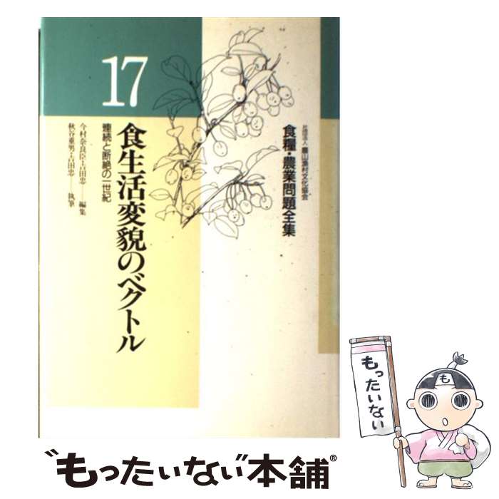 著者：秋谷 重男, 吉田 忠出版社：農山漁村文化協会サイズ：単行本ISBN-10：454088008XISBN-13：9784540880087■こちらの商品もオススメです ● 卸売市場に未来はあるか / 秋谷 重男, 食品流通研究会 / 日本経済新聞出版 [単行本] ■通常24時間以内に出荷可能です。※繁忙期やセール等、ご注文数が多い日につきましては　発送まで48時間かかる場合があります。あらかじめご了承ください。 ■メール便は、1冊から送料無料です。※宅配便の場合、2,500円以上送料無料です。※最短翌日配達ご希望の方は、宅配便をご選択下さい。※「代引き」ご希望の方は宅配便をご選択下さい。※配送番号付きのゆうパケットをご希望の場合は、追跡可能メール便（送料210円）をご選択ください。■ただいま、オリジナルカレンダーをプレゼントしております。■お急ぎの方は「もったいない本舗　お急ぎ便店」をご利用ください。最短翌日配送、手数料298円から■まとめ買いの方は「もったいない本舗　おまとめ店」がお買い得です。■中古品ではございますが、良好なコンディションです。決済は、クレジットカード、代引き等、各種決済方法がご利用可能です。■万が一品質に不備が有った場合は、返金対応。■クリーニング済み。■商品画像に「帯」が付いているものがありますが、中古品のため、実際の商品には付いていない場合がございます。■商品状態の表記につきまして・非常に良い：　　使用されてはいますが、　　非常にきれいな状態です。　　書き込みや線引きはありません。・良い：　　比較的綺麗な状態の商品です。　　ページやカバーに欠品はありません。　　文章を読むのに支障はありません。・可：　　文章が問題なく読める状態の商品です。　　マーカーやペンで書込があることがあります。　　商品の痛みがある場合があります。