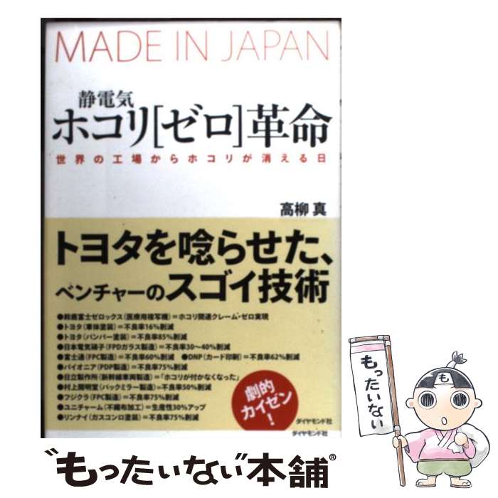 【中古】 静電気・ホコリ「ゼロ」革命 世界の工場からホコリが消える日 / 高柳 真 / ダイヤモンド社 [単行本]【メール便送料無料】【あす楽対応】