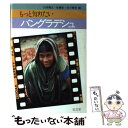 【中古】 もっと知りたいバングラデシュ / 臼田 雅之, 佐藤 宏, 谷口 晋吉 / 弘文堂 [単行本]【メール便送料無料】【あす楽対応】