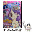 【中古】 ドキッ心理テスト400 / マーク・矢崎 治信 / 成美堂出版 [単行本（ソフトカバー）]【メール便送料無料】【あす楽対応】