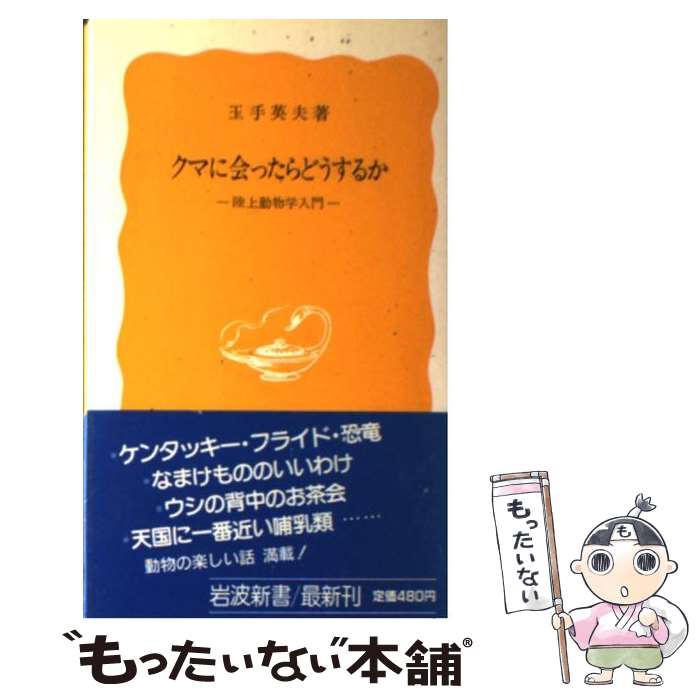 【中古】 クマに会ったらどうする