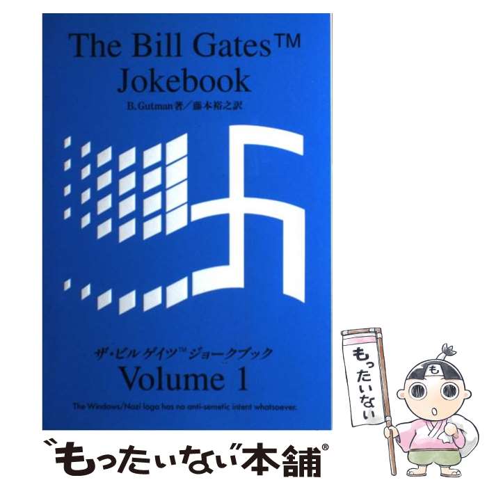 【中古】 ザ・ビル　ゲイツ　ジョークブック vol．1 / ブルース グッドマン, Bruce Gutman, 藤本 裕之 / ビレッジセンター [単行本]【メール便送料無料】【あす楽対応】