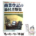  商業登記の添付書類集 各種議事録などの添付書類がすぐ作れる！ / 岩澤 勇 / 自由国民社 