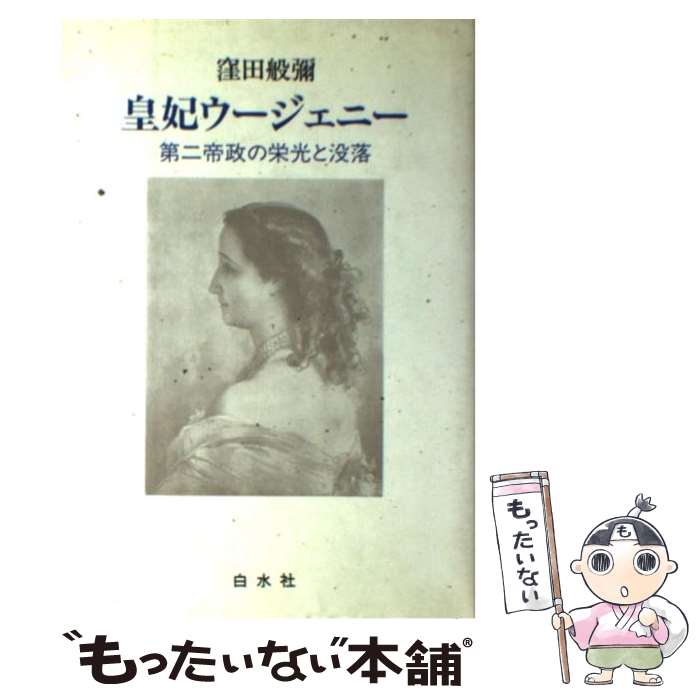 【中古】 皇妃ウージェニー 第二帝政の栄光と没落 / 窪田 般彌 / 白水社 [単行本]【メール便送料無料】【最短翌日配達対応】