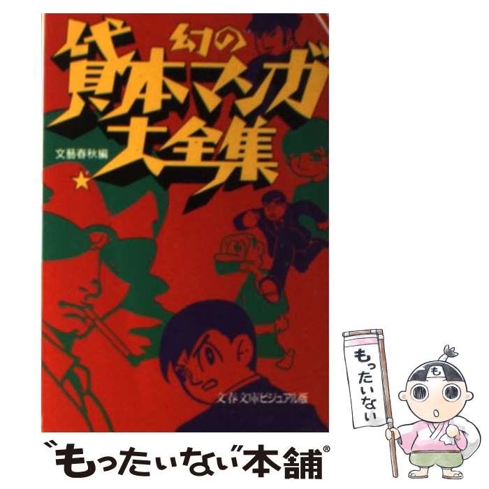 【中古】 幻の貸本マンガ大全集 / 文藝春秋 / 文藝春秋 [文庫]【メール便送料無料】【あす楽対応 ...