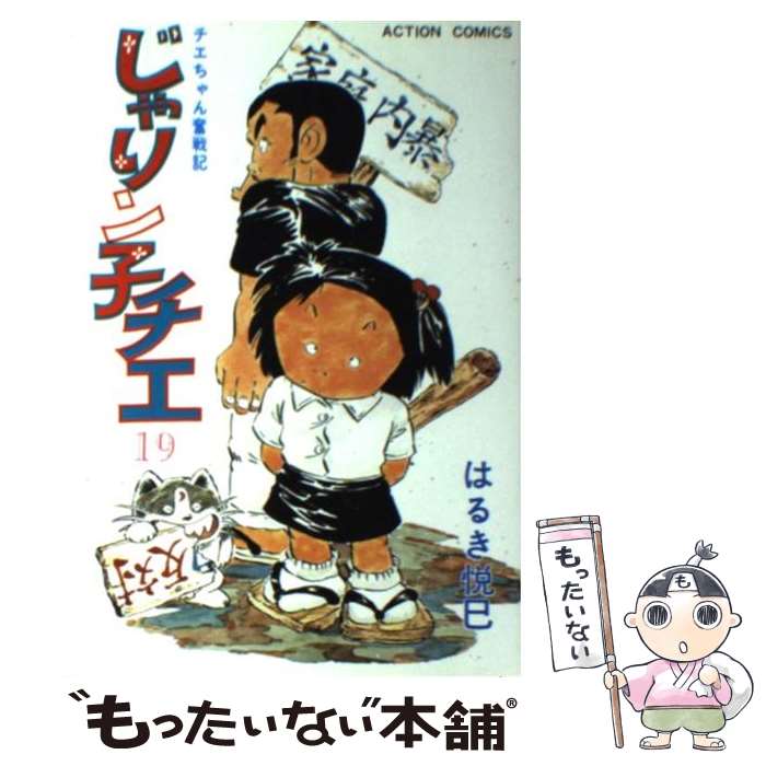 Gum C - 【中古】 じゃりン子チエ（19） / はるき 悦巳 / 双葉社 [単行本]【メール便送料無料】【最短翌日配達対応】