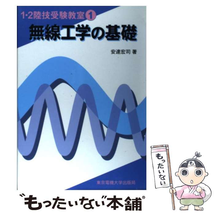 【中古】 無線工学の基礎 / 安達 宏司 / 東京電機大学出版局 [単行本]【メール便送料無料】【あす楽対応】