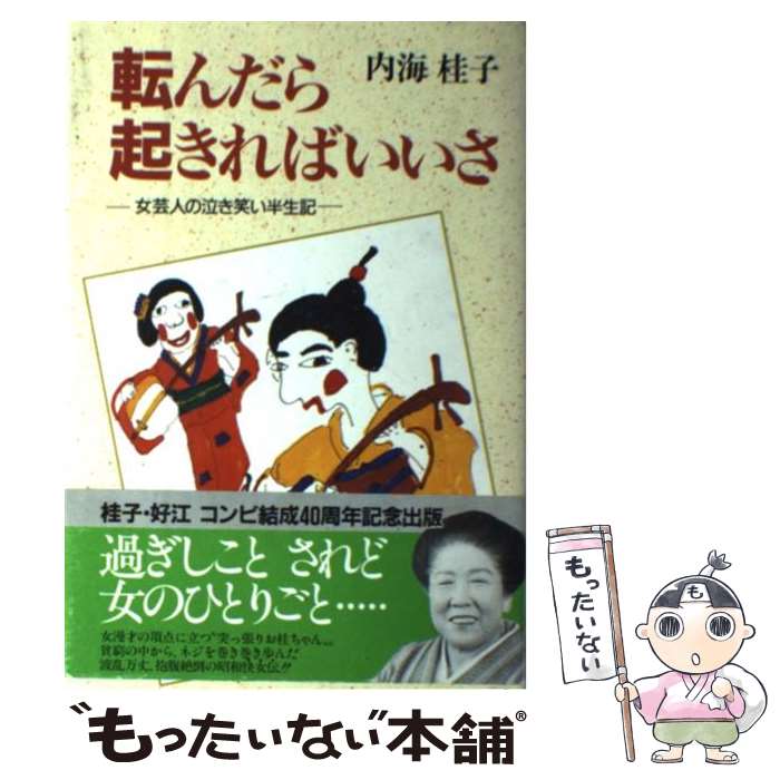 【中古】 転んだら起きればいいさ 女芸人の泣き笑い半生記 / 内海 桂子 / 主婦と生活社 単行本 【メール便送料無料】【あす楽対応】