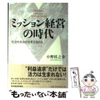 【中古】 ミッション経営の時代 社会的使命が企業を高める / 小野 桂之介 / 東洋経済新報社 [単行本]【メール便送料無料】【あす楽対応】