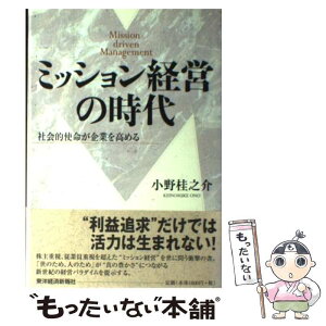 【中古】 ミッション経営の時代 社会的使命が企業を高める / 小野 桂之介 / 東洋経済新報社 [単行本]【メール便送料無料】【あす楽対応】