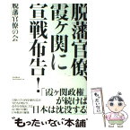 【中古】 脱藩官僚、霞ケ関に宣戦布告！ / 脱藩官僚の会 / 朝日新聞出版 [単行本]【メール便送料無料】【あす楽対応】