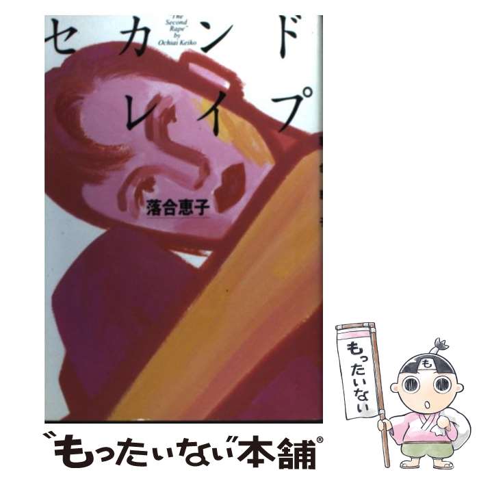 【中古】 セカンド・レイプ / 落合 恵子 / 講談社 [単行本]【メール便送料無料】【最短翌日配達対応】