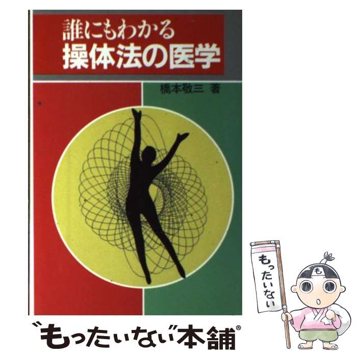 楽天市場】橋本敬三（本・雑誌・コミック）の通販