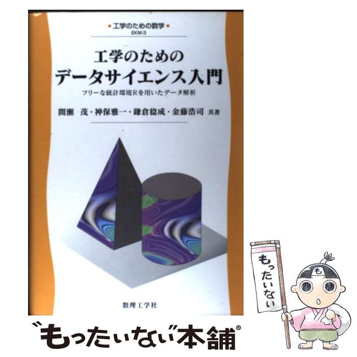 【中古】 工学のためのデータサイエンス入門 フリーな統計環境Rを用いたデータ解析 / 間瀬 茂 / 数理工学社 [単行本]【メール便送料無料】【あす楽対応】