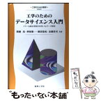 【中古】 工学のためのデータサイエンス入門 フリーな統計環境Rを用いたデータ解析 / 間瀬 茂 / 数理工学社 [単行本]【メール便送料無料】【あす楽対応】