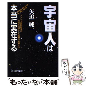 【中古】 宇宙人は本当に実在する アメリカ国防総省の元高官が明かした衝撃の真相とは / 矢追 純一 / 河出書房新社 [単行本]【メール便送料無料】【あす楽対応】