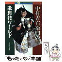 【中古】 中村吉右衛門の歌舞伎ワールド / おくだ 健太郎,...