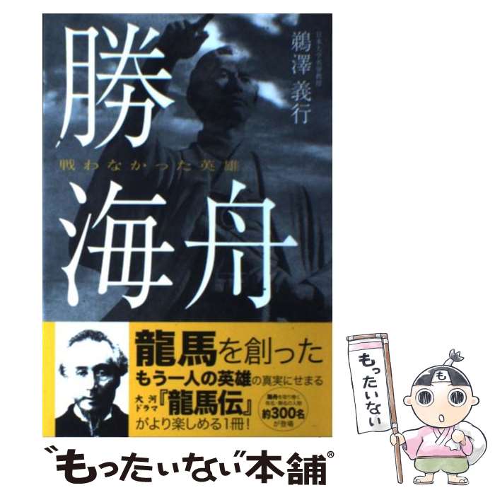 【中古】 勝海舟 戦わなかった英雄 / 鵜澤 義行, 東都よみうり編集部 / ごま書房新社 単行本 【メール便送料無料】【あす楽対応】