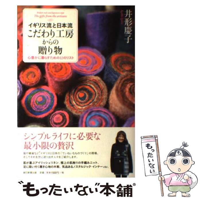Pocketbooks （Essay） - 【中古】 イギリス流と日本流こだわり工房からの贈り物 / 井形慶子 / 朝日新聞出版 [単行本]【メール便送料無料】【最短翌日配達対応】