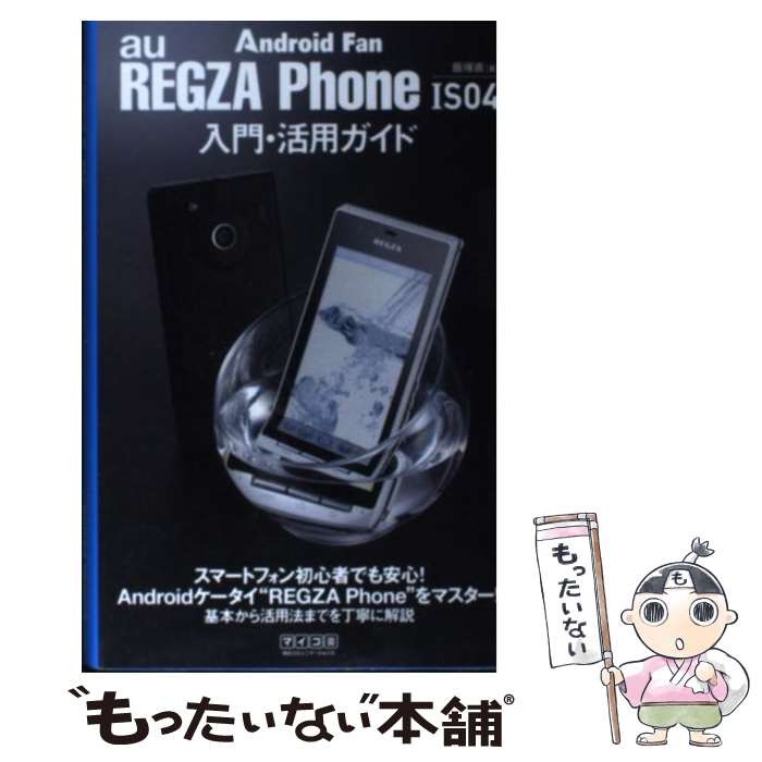 【中古】 REGZA　Phone　IS04入門・活用ガイド / 飯塚直 / 毎日コミュニケーションズ [単行本（ソフトカバー）]【メール便送料無料】【最短翌日配達対応】
