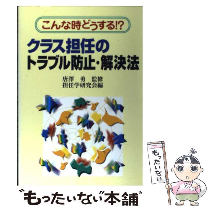 【中古】 クラス担任のトラブル防止・解決法 こんな時どうする！？ / 担任学研究会 / 学事出版 [単行本]【メール便送料無料】【あす楽対応】