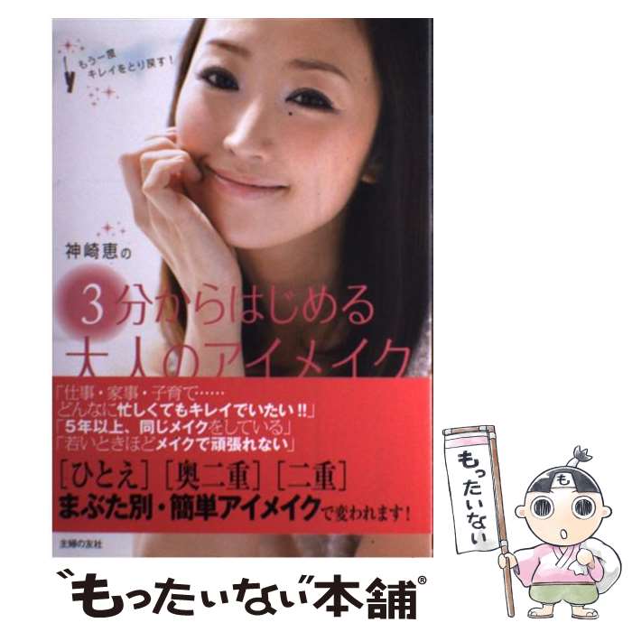 著者：神崎 恵出版社：主婦の友社サイズ：単行本（ソフトカバー）ISBN-10：4072752924ISBN-13：9784072752920■こちらの商品もオススメです ● すれ違いざまに恋に落とす / 神崎 恵 / 中経出版 [単行本] ● 読むだけで思わず二度見される美人になれる / 神崎 恵 / 中経出版 [単行本（ソフトカバー）] ● 神崎恵のPrivate　Beauty　Book / 神崎 恵 / 大和書房 [単行本（ソフトカバー）] ● 世界一Happyで美人になれる魔法のおしゃれレッスン / 神崎 恵 / PHP研究所 [単行本（ソフトカバー）] ● 一瞬で美人の秘密が手に入るメイクの魔法 / 神崎 恵 / 中経出版 [単行本（ソフトカバー）] ● 大人のための美容本 / 神崎 恵 / 大和書房 [単行本] ● 骨筋メイク ウォーカームック / 横山 恵子 / 角川マーケティング(角川グループパブリッシング) [ムック] ● 美人肌の心得 / 神崎 恵 / 大和出版 [単行本（ソフトカバー）] ■通常24時間以内に出荷可能です。※繁忙期やセール等、ご注文数が多い日につきましては　発送まで48時間かかる場合があります。あらかじめご了承ください。 ■メール便は、1冊から送料無料です。※宅配便の場合、2,500円以上送料無料です。※最短翌日配達ご希望の方は、宅配便をご選択下さい。※「代引き」ご希望の方は宅配便をご選択下さい。※配送番号付きのゆうパケットをご希望の場合は、追跡可能メール便（送料210円）をご選択ください。■ただいま、オリジナルカレンダーをプレゼントしております。■お急ぎの方は「もったいない本舗　お急ぎ便店」をご利用ください。最短翌日配送、手数料298円から■まとめ買いの方は「もったいない本舗　おまとめ店」がお買い得です。■中古品ではございますが、良好なコンディションです。決済は、クレジットカード、代引き等、各種決済方法がご利用可能です。■万が一品質に不備が有った場合は、返金対応。■クリーニング済み。■商品画像に「帯」が付いているものがありますが、中古品のため、実際の商品には付いていない場合がございます。■商品状態の表記につきまして・非常に良い：　　使用されてはいますが、　　非常にきれいな状態です。　　書き込みや線引きはありません。・良い：　　比較的綺麗な状態の商品です。　　ページやカバーに欠品はありません。　　文章を読むのに支障はありません。・可：　　文章が問題なく読める状態の商品です。　　マーカーやペンで書込があることがあります。　　商品の痛みがある場合があります。