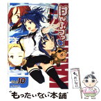 【中古】 けんぷファー 10 / 橘由宇, 築地俊彦 / メディアファクトリー [コミック]【メール便送料無料】【あす楽対応】