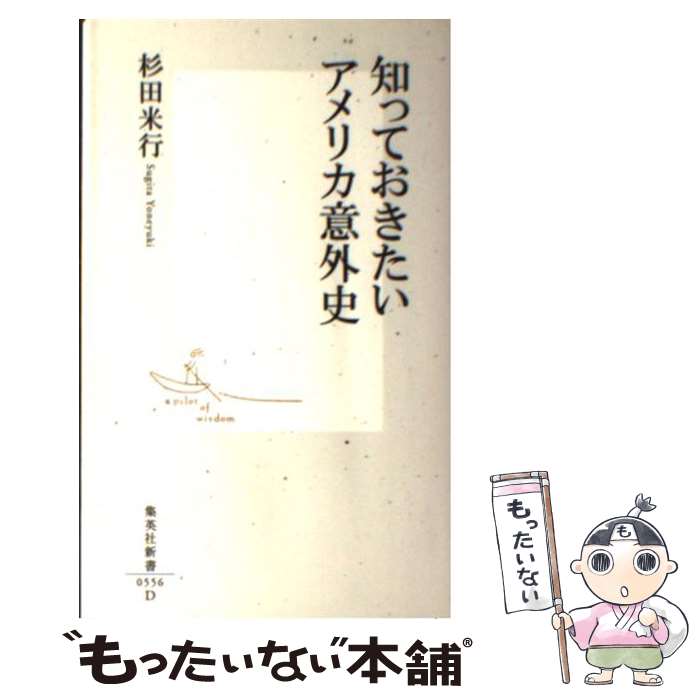 【中古】 知っておきたいアメリカ意外史 / 杉田 米行 / 集英社 [新書]【メール便送料無料】【あす楽対応】