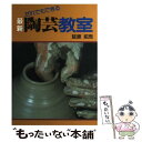 【中古】 最新陶芸教室 だれでもできる / 延原 拓而 / 誠文堂新光社 単行本 【メール便送料無料】【あす楽対応】