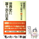 【中古】 世界史に躍り出た日本 / 渡部昇一 / ワック [単行本（ソフトカバー）]【メール便送料無料】【あす楽対応】