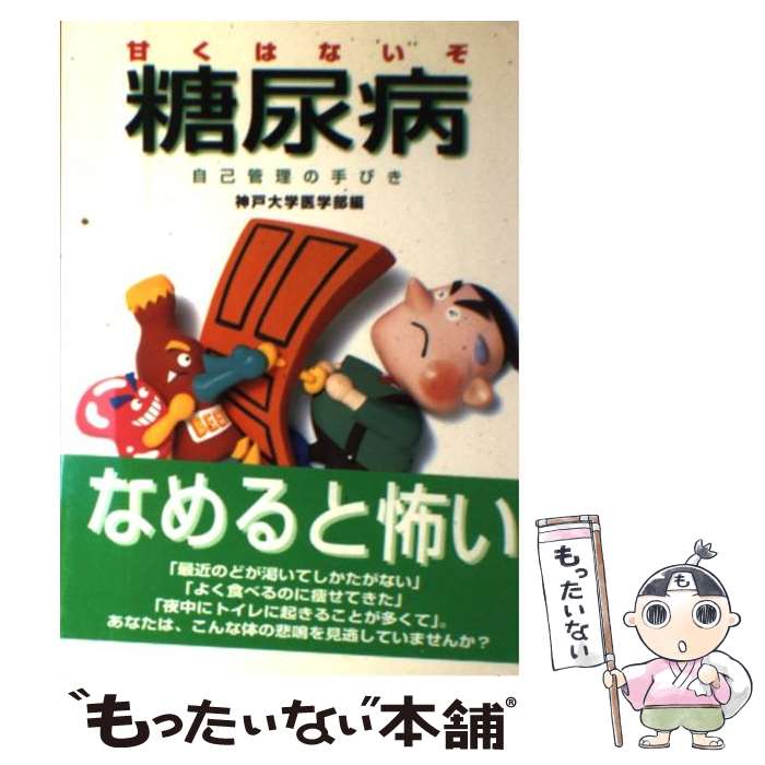 【中古】 甘くはないぞ糖尿病 自己管理の手びき / 神戸大学医学部 / 神戸新聞総合印刷 [単行本]【メール便送料無料】【最短翌日配達対応】