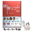  綿棒リフレ 綿棒1本でカラダを整えるお手軽メソッド / 市野 さおり / 辰巳出版 