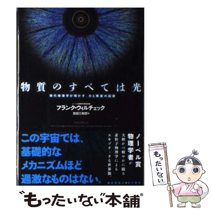 【中古】 物質のすべては光 現代物理学が明かす、力と質量の起源 / フランク・ウィルチェック, 吉田 三..