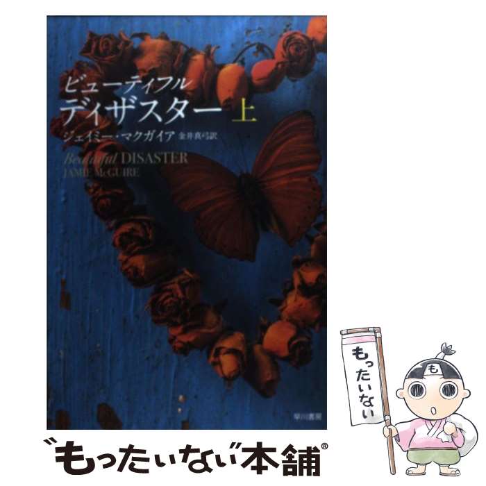  ビューティフル・ディザスター 上 / ジェイミー マクガイア, Jamie McGuire, 金井 真弓 / 早川書房 