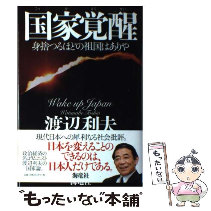 著者：渡辺 利夫出版社：海竜社サイズ：単行本ISBN-10：4759312749ISBN-13：9784759312744■通常24時間以内に出荷可能です。※繁忙期やセール等、ご注文数が多い日につきましては　発送まで48時間かかる場合があります。あらかじめご了承ください。 ■メール便は、1冊から送料無料です。※宅配便の場合、2,500円以上送料無料です。※あす楽ご希望の方は、宅配便をご選択下さい。※「代引き」ご希望の方は宅配便をご選択下さい。※配送番号付きのゆうパケットをご希望の場合は、追跡可能メール便（送料210円）をご選択ください。■ただいま、オリジナルカレンダーをプレゼントしております。■お急ぎの方は「もったいない本舗　お急ぎ便店」をご利用ください。最短翌日配送、手数料298円から■まとめ買いの方は「もったいない本舗　おまとめ店」がお買い得です。■中古品ではございますが、良好なコンディションです。決済は、クレジットカード、代引き等、各種決済方法がご利用可能です。■万が一品質に不備が有った場合は、返金対応。■クリーニング済み。■商品画像に「帯」が付いているものがありますが、中古品のため、実際の商品には付いていない場合がございます。■商品状態の表記につきまして・非常に良い：　　使用されてはいますが、　　非常にきれいな状態です。　　書き込みや線引きはありません。・良い：　　比較的綺麗な状態の商品です。　　ページやカバーに欠品はありません。　　文章を読むのに支障はありません。・可：　　文章が問題なく読める状態の商品です。　　マーカーやペンで書込があることがあります。　　商品の痛みがある場合があります。