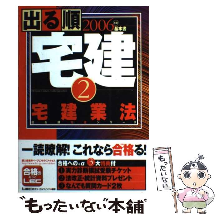 著者：株式会社東京リーガルマインド LEC総合研究所 宅建試験部出版社：東京リーガルマインドサイズ：単行本ISBN-10：484499445XISBN-13：9784844994459■通常24時間以内に出荷可能です。※繁忙期やセール等、ご注文数が多い日につきましては　発送まで48時間かかる場合があります。あらかじめご了承ください。 ■メール便は、1冊から送料無料です。※宅配便の場合、2,500円以上送料無料です。※あす楽ご希望の方は、宅配便をご選択下さい。※「代引き」ご希望の方は宅配便をご選択下さい。※配送番号付きのゆうパケットをご希望の場合は、追跡可能メール便（送料210円）をご選択ください。■ただいま、オリジナルカレンダーをプレゼントしております。■お急ぎの方は「もったいない本舗　お急ぎ便店」をご利用ください。最短翌日配送、手数料298円から■まとめ買いの方は「もったいない本舗　おまとめ店」がお買い得です。■中古品ではございますが、良好なコンディションです。決済は、クレジットカード、代引き等、各種決済方法がご利用可能です。■万が一品質に不備が有った場合は、返金対応。■クリーニング済み。■商品画像に「帯」が付いているものがありますが、中古品のため、実際の商品には付いていない場合がございます。■商品状態の表記につきまして・非常に良い：　　使用されてはいますが、　　非常にきれいな状態です。　　書き込みや線引きはありません。・良い：　　比較的綺麗な状態の商品です。　　ページやカバーに欠品はありません。　　文章を読むのに支障はありません。・可：　　文章が問題なく読める状態の商品です。　　マーカーやペンで書込があることがあります。　　商品の痛みがある場合があります。