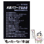 【中古】 木炭パワーでなおる 備長炭活用健康住宅 / 牧内 泰道 / リーブル [単行本]【メール便送料無料】【あす楽対応】