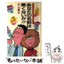 【中古】 あなたの名前は悪くないか！？ これが恐怖の運命逆転数だ！！ / 中山 雲水 / 日本文芸社 [新書]【メール便送料無料】【あす楽対応】