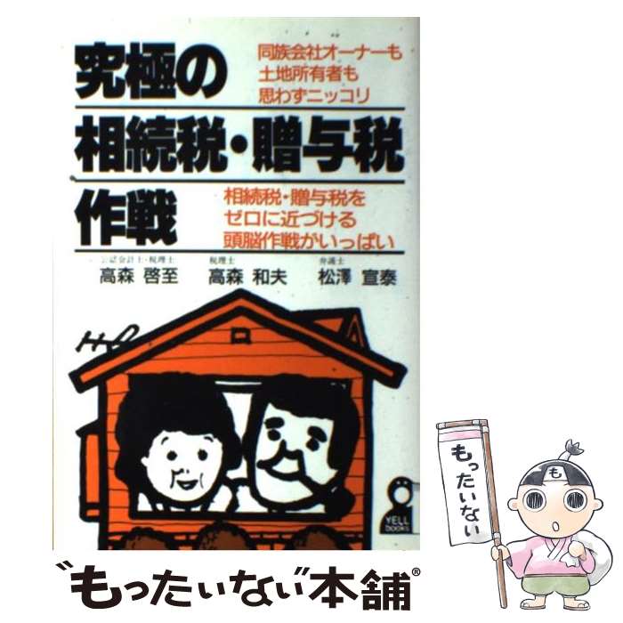 【中古】 究極の相続税・贈与税作戦 相続税・贈与税をゼロに近づける頭脳作戦がいっぱい / 高森 啓至 /..