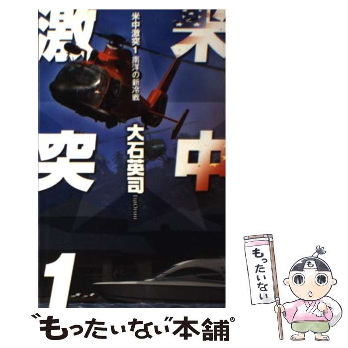 【中古】 米中激突 1 / 大石 英司, 安田 忠幸 / 中央公論新社 [新書]【メール便送料無料】【あす楽対応】