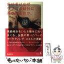 【中古】 成功者はなぜウブロの時計に惹かれるのか。 / 篠田 哲生 / 幻冬舎 [単行本]【メール便 ...