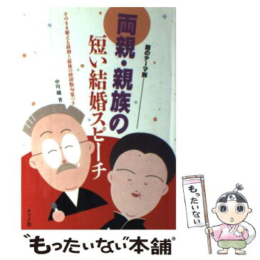 【中古】 両親・親族の短い結婚スピーチ 話のテーマ別　そのまま使える最初と最後の挨拶類句集 / 中川 越 / ナツメ社 [単行本]【メール便送料無料】【あす楽対応】