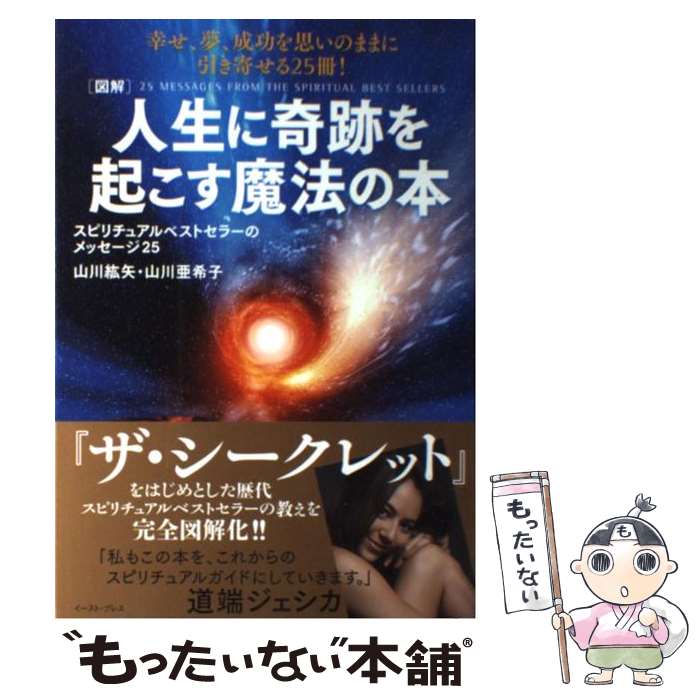 【中古】 「図解」人生に奇跡を起こす魔法の本 スピリチュアルベストセラーのメッセージ25 / 山川紘矢, 山川亜希子 / イ 単行本（ソフトカバー） 【メール便送料無料】【あす楽対応】