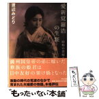 【中古】 愛新覚羅浩の生涯 昭和の貴婦人 / 渡辺 みどり / 中央公論新社 [文庫]【メール便送料無料】【あす楽対応】