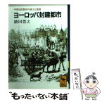 【中古】 ヨーロッパ封建都市 中世自由都市の成立と発展 / 鯖田 豊之 / 講談社 [文庫]【メール便送料無料】【あす楽対応】