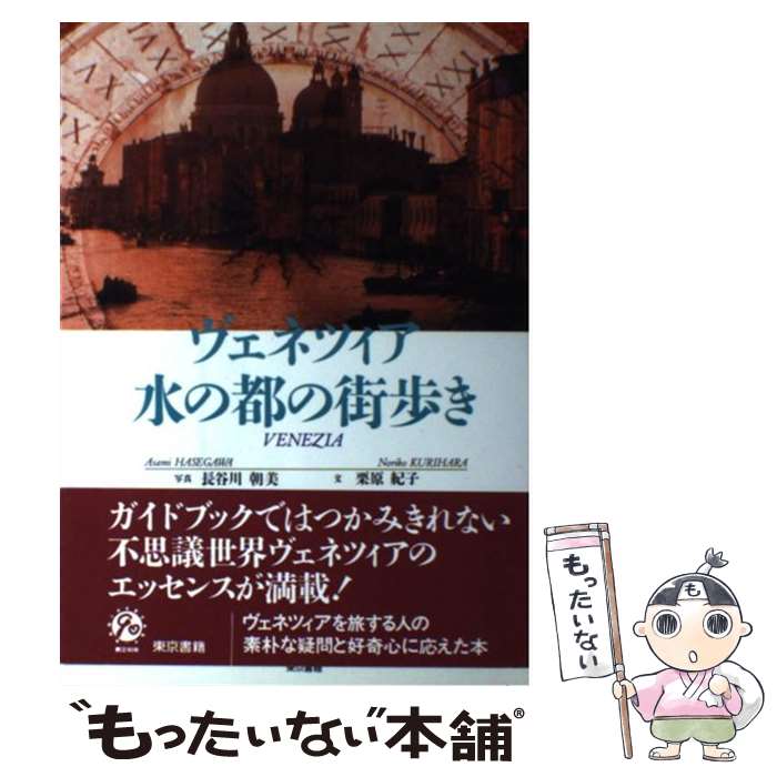 楽天もったいない本舗　楽天市場店【中古】 ヴェネツィア水の都の街歩き / 栗原 紀子 / 東京書籍 [単行本]【メール便送料無料】【あす楽対応】