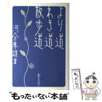 【中古】 より道わき道散歩道 / 河合 隼雄 / 創元社 [単行本]【メール便送料無料】【あす楽対応】