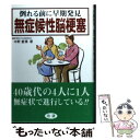 【中古】 無症候性脳梗塞 倒れる前に早期発見 / 中野 重徳 / 法研 [単行本]【メール便送料無料】【あす楽対応】