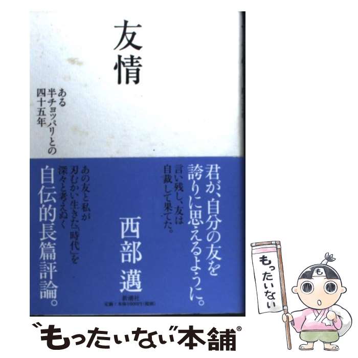 【中古】 友情 ある半チョッパリとの四十五年 / 西部 邁 / 新潮社 単行本 【メール便送料無料】【あす楽対応】