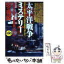  太平洋戦争ミステリー 最前線に咲いた93の奇談 / 安藤 光樹 / 笠倉出版社 